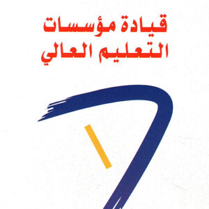 قيادة مؤسسات التعليم العالي