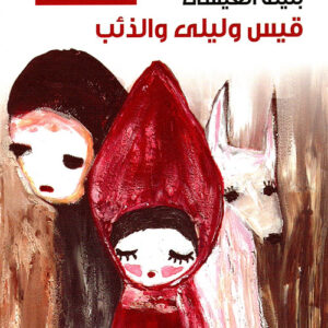 قيس وليلى والذئب ط5