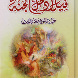 قيل ادخل الجنة