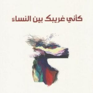 كأني غريبك بين النساء