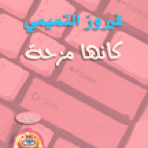 كأنّها مزحة