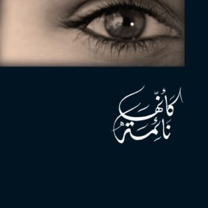 كأنّها نائمة