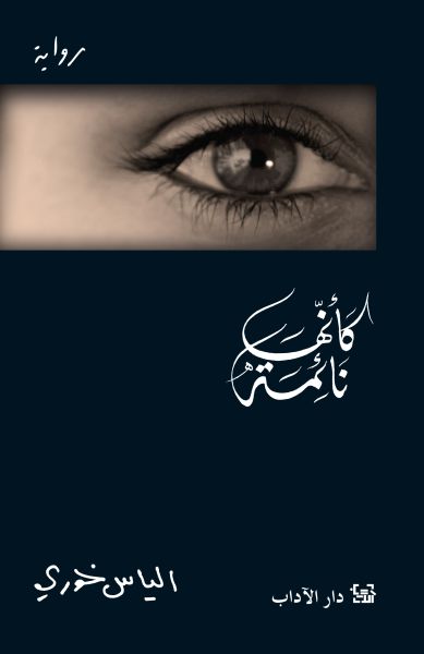 كأنّها نائمة كأنّها نائمة