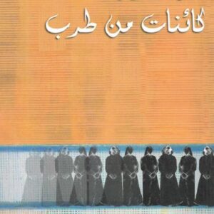 كائنات من طرب