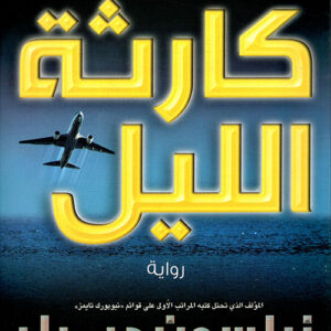 كارثة الليل