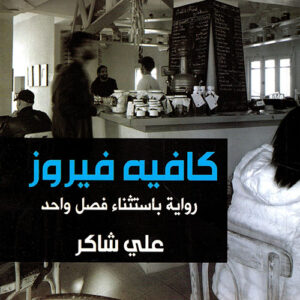 كافيه فيروز ط2