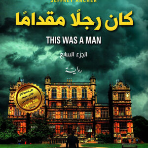 كان رجلا مقداما ج7