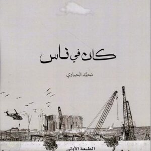 كان في ناس ط2