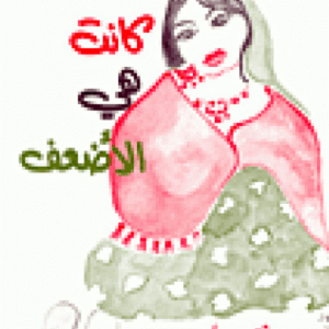 كانت هي الأضعف