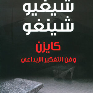 شيغيو شينغو كايزن وفن التفكير الابداعي