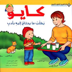 كايو يطلب ما يحتاج اليه بادب