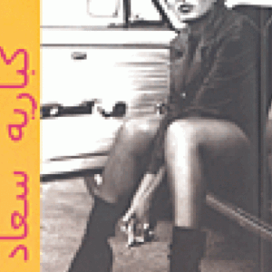 كباريه سعاد