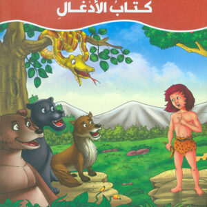 عالم القصص الخيالية – كتاب الادغال