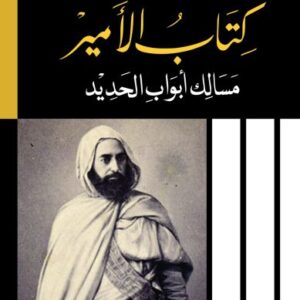 كتاب الأمير مسالك أبواب الحديد