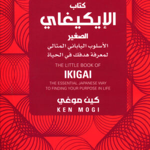كتاب الايكيغاي الصغير: الاسلوب الياباني المثالي لمعرفة هدفك في الحياة