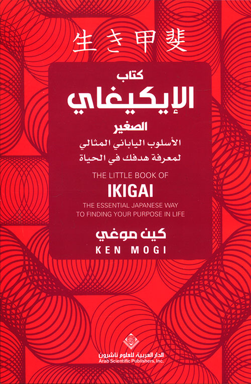 كتاب الايكيغاي الصغير: الاسلوب الياباني المثالي لمعرفة هدفك في الحياة كتاب الايكيغاي الصغير: الاسلوب الياباني المثالي لمعرفة هدفك في الحياة