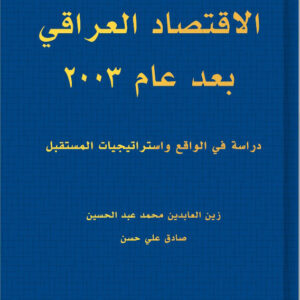 الاقتصاد العراقي بعد عام 2003 دراسة في الواقع واستراتيجيات المستقبل