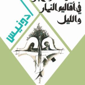 كتاب التحولات والهجرة في أقاليم النهار والليل