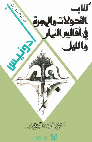 كتاب التحولات والهجرة في أقاليم النهار والليل كتاب التحولات والهجرة في أقاليم النهار والليل