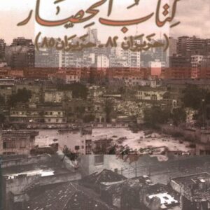 كتاب الحصار