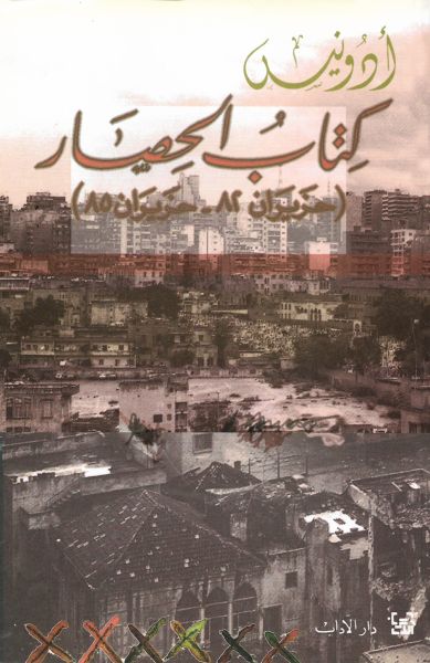 كتاب الحصار كتاب الحصار