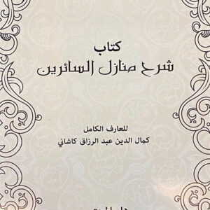 شرح منازل السائرين