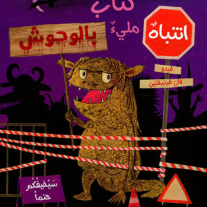 كتاب مليئ بالوحوش