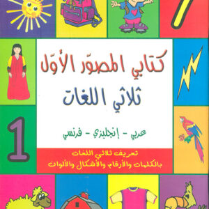 كتابي المصور الاول – ثلاثي اللغات