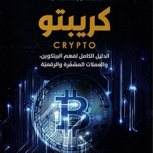 كريبتو – الدليل الكامل لفهم البيتكوين، والعملات المشفرة والرقمية