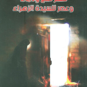 كسر ضلع ودماء وعصر للسيدة الزهراء