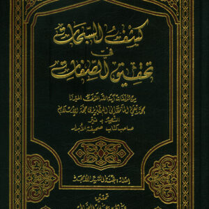 كشف السبحات في تحقيق الصفات