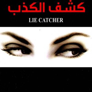 كشف الكذب