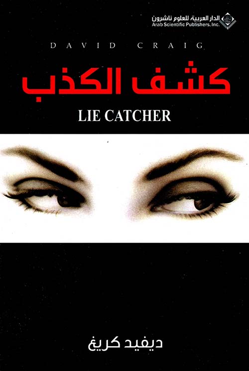 كشف الكذب كشف الكذب