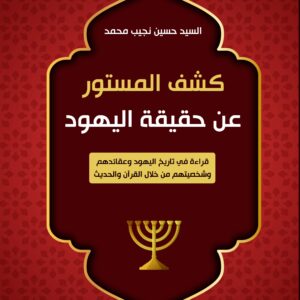 كشف المستور عن حقيقة اليهود