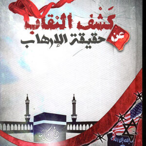 كشف النقاب عن حقيقة الإرهاب