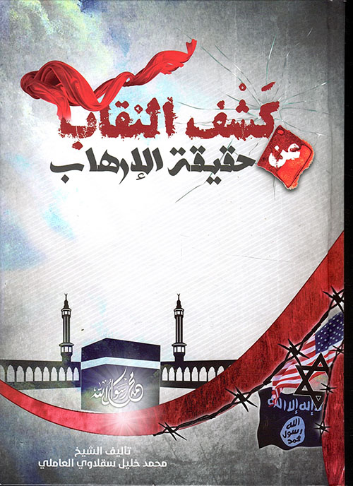 كشف النقاب عن حقيقة الإرهاب كشف النقاب عن حقيقة الإرهاب