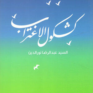 كشكول الاغتراب