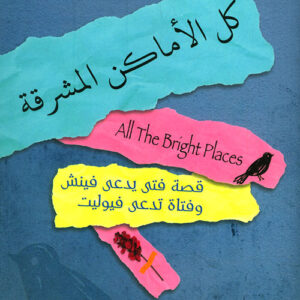 كل الاماكن المشرقة