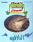 كل شيء عن الدلافين-كرتونه