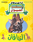 كل شيء عن الزرافات