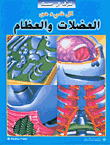 كل شيء عن العضلات والعظام – لا ترسله للرياض