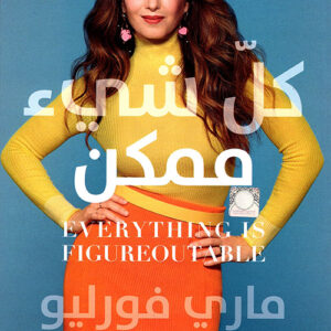 كل شيء ممكن