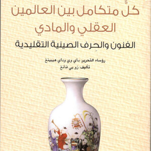 سلسلة الحضارة الصينية – كل متكامل بين العالمين العقلي والمادي