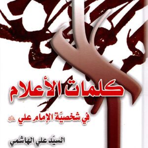 كلمات الأعلام في شخصية الإمام علي