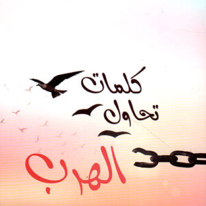 كلمات تحاول الهرب