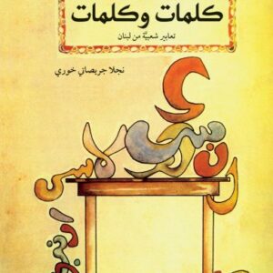 كلمات و كلمات