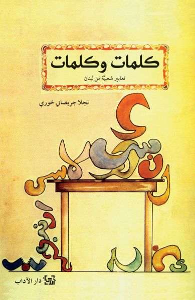 كلمات و كلمات كلمات و كلمات