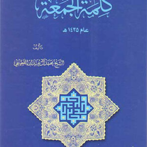 كلمة الجمعة عام 1436