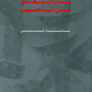 كلنا بعيد بذات المقدار عن الحب