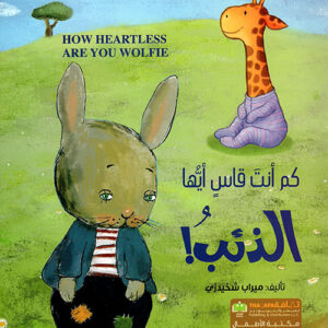 كم انت قاس ايها الذئب